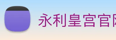 永利皇宫官网登录 Logo